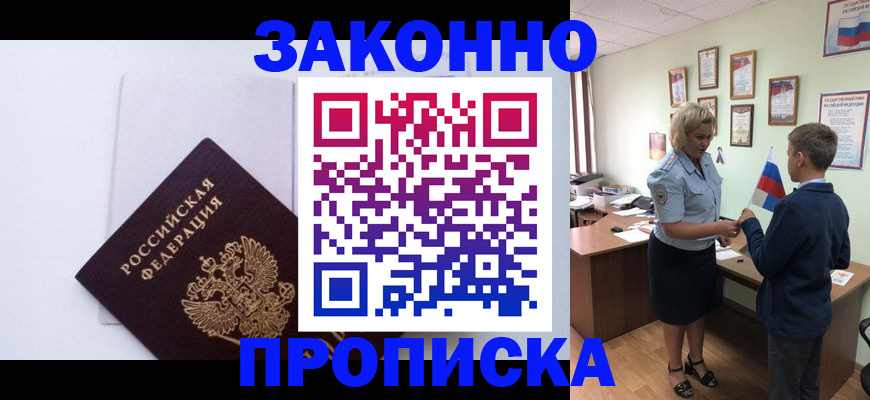 прописка для работы в Рошале